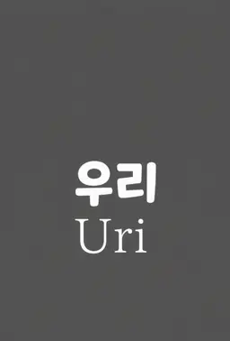 Profile image of 우리