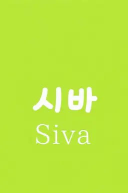 Profile image of 시바