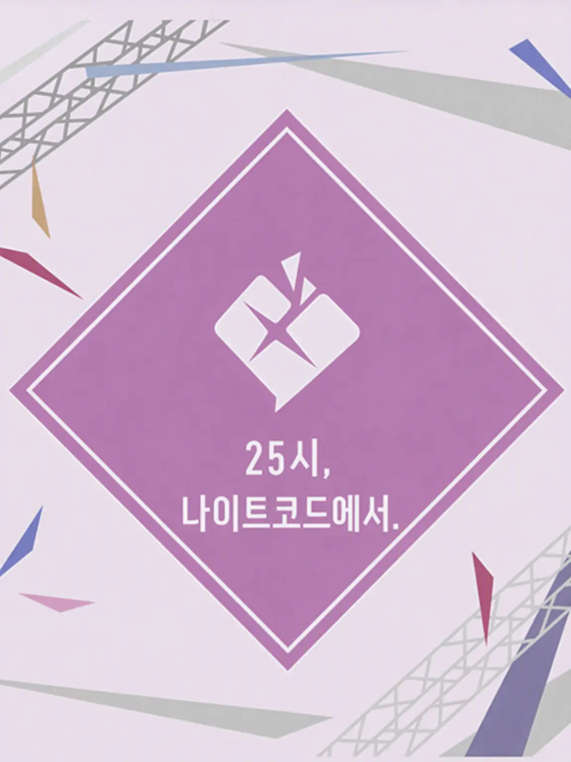 kagaminemoti의 25시/나이트 코드에서. 얀데레 여자친구 버전