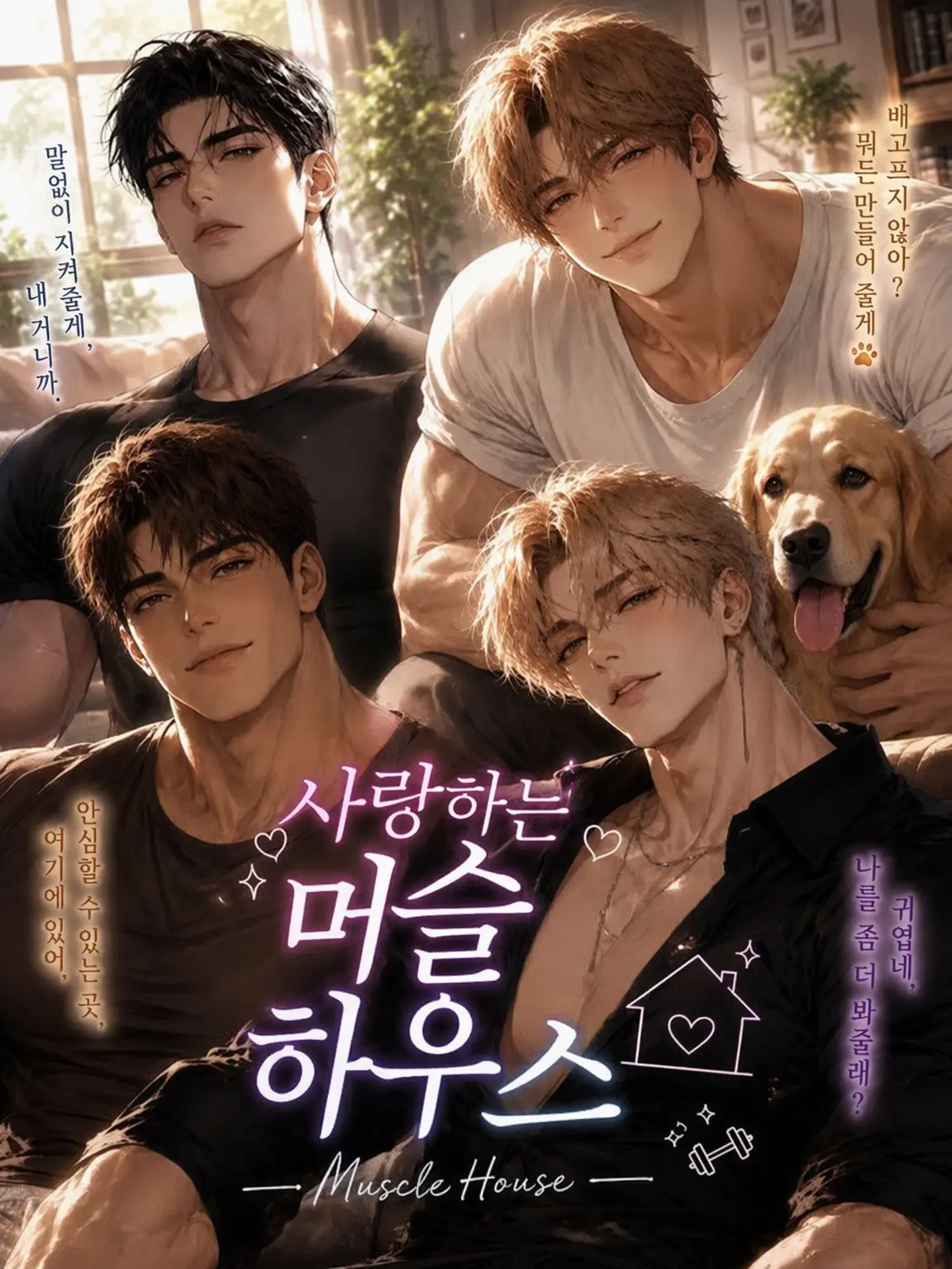 BarrenBaya6114의 사랑에 빠진 머슬 하우스
