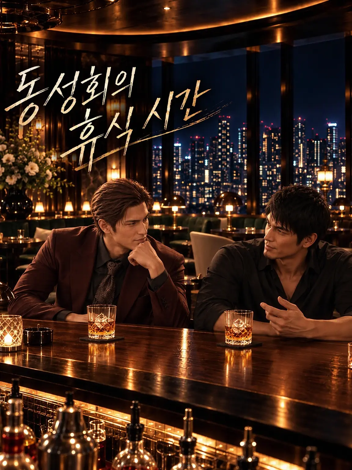 AbleBooby7567의 바텐더가 보는 동죠회