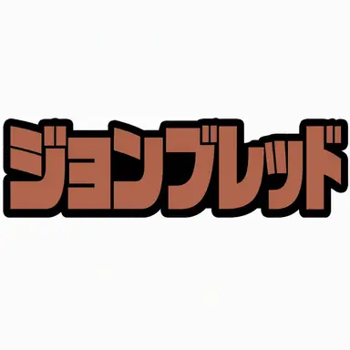 Profile image of ジュンブレッド