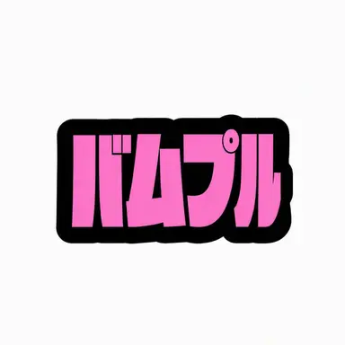 Profile image of バップル
