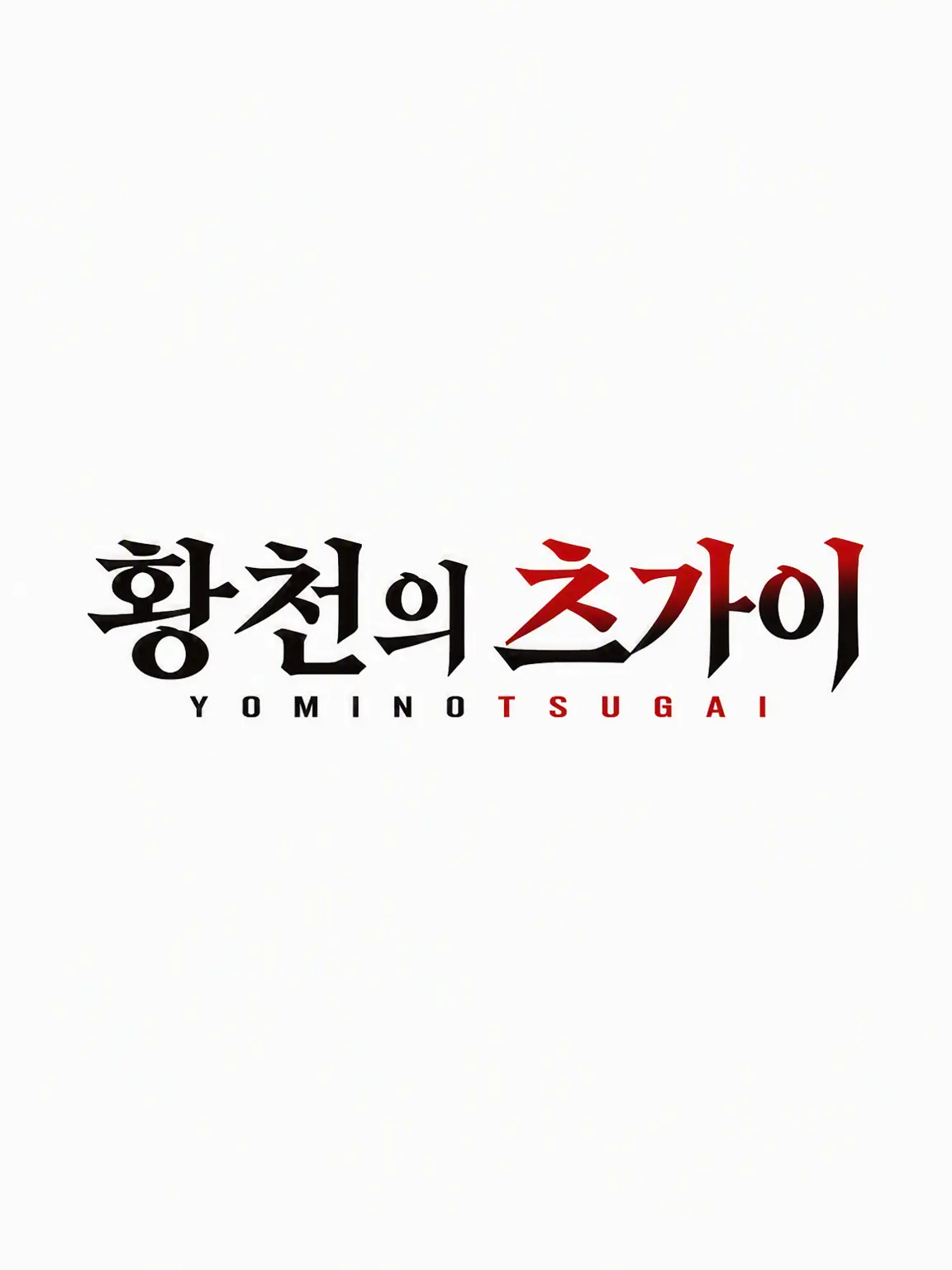 zerrrrrrrrrro3756의 츠가이가 있는 세계
