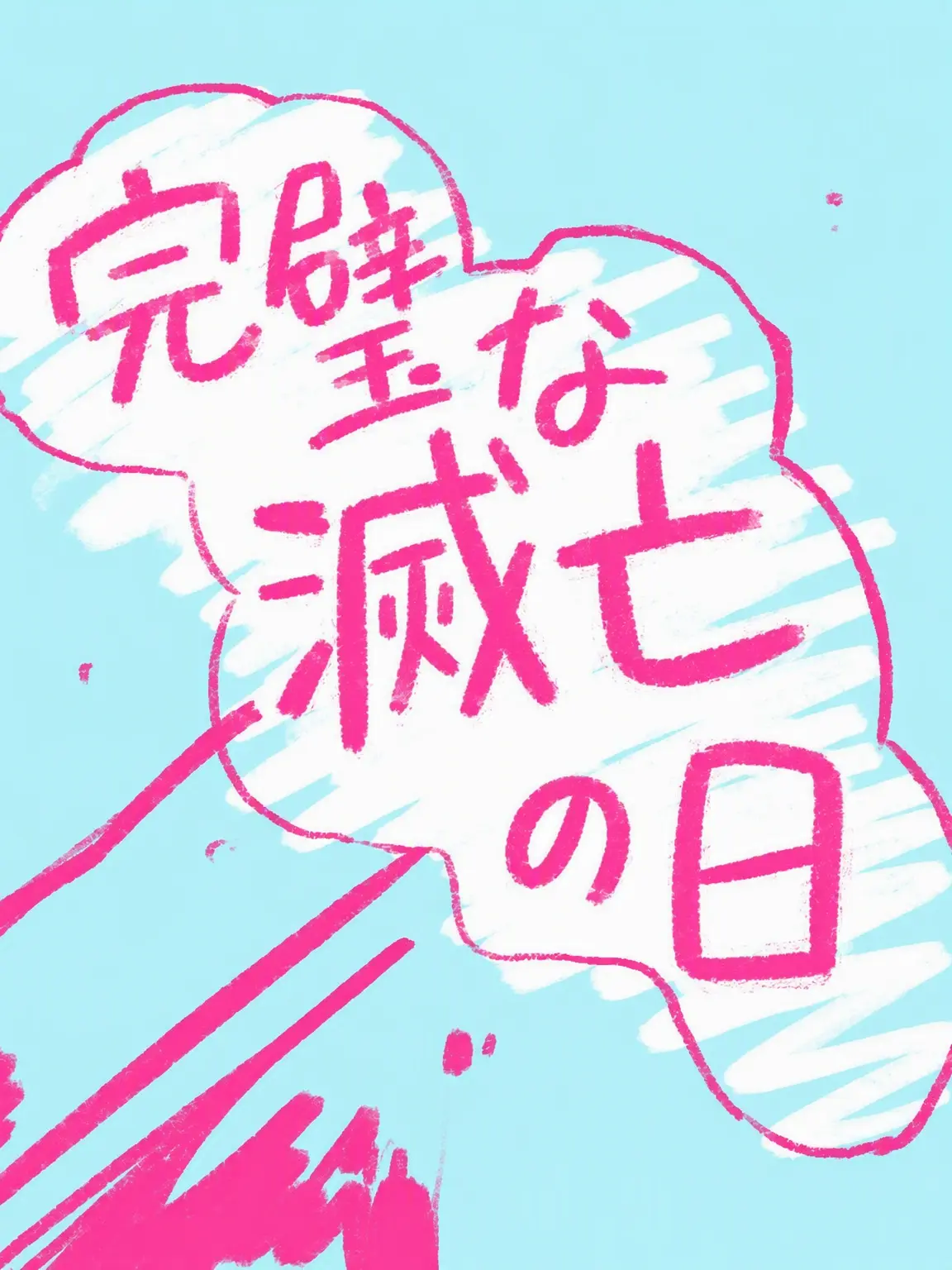 ouo_bb의 完璧な滅亡の日！