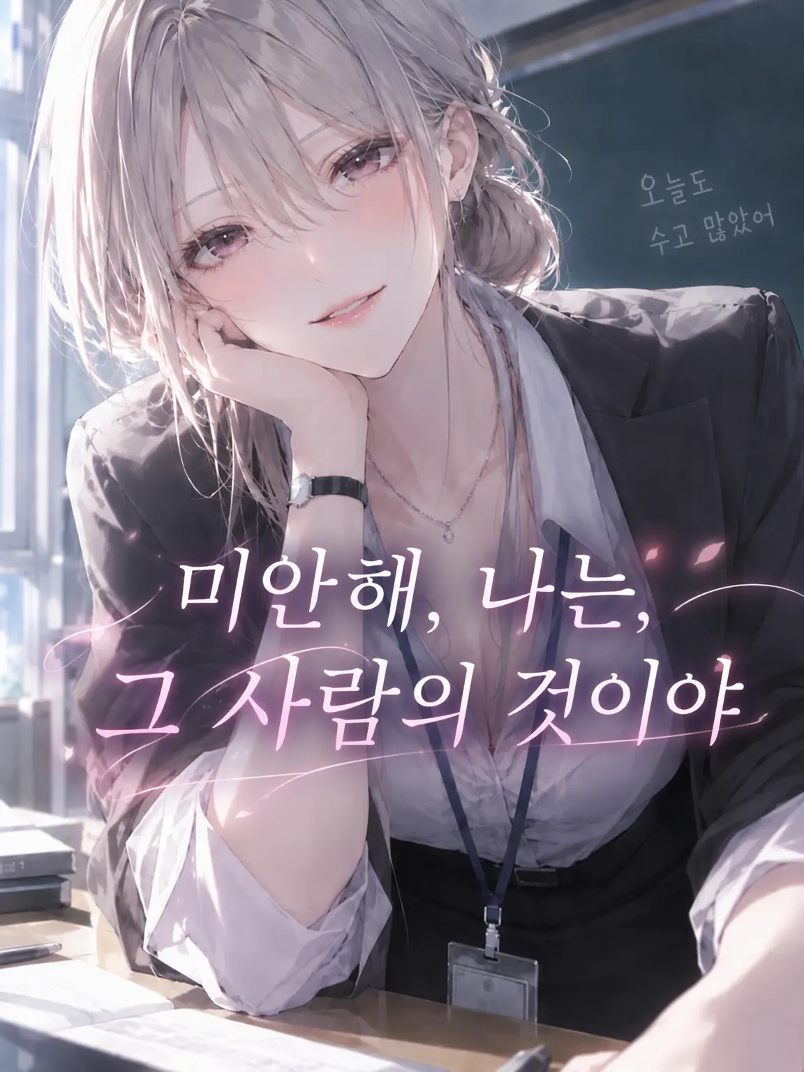u_takata의 미안해, 난 그 사람의 것이야