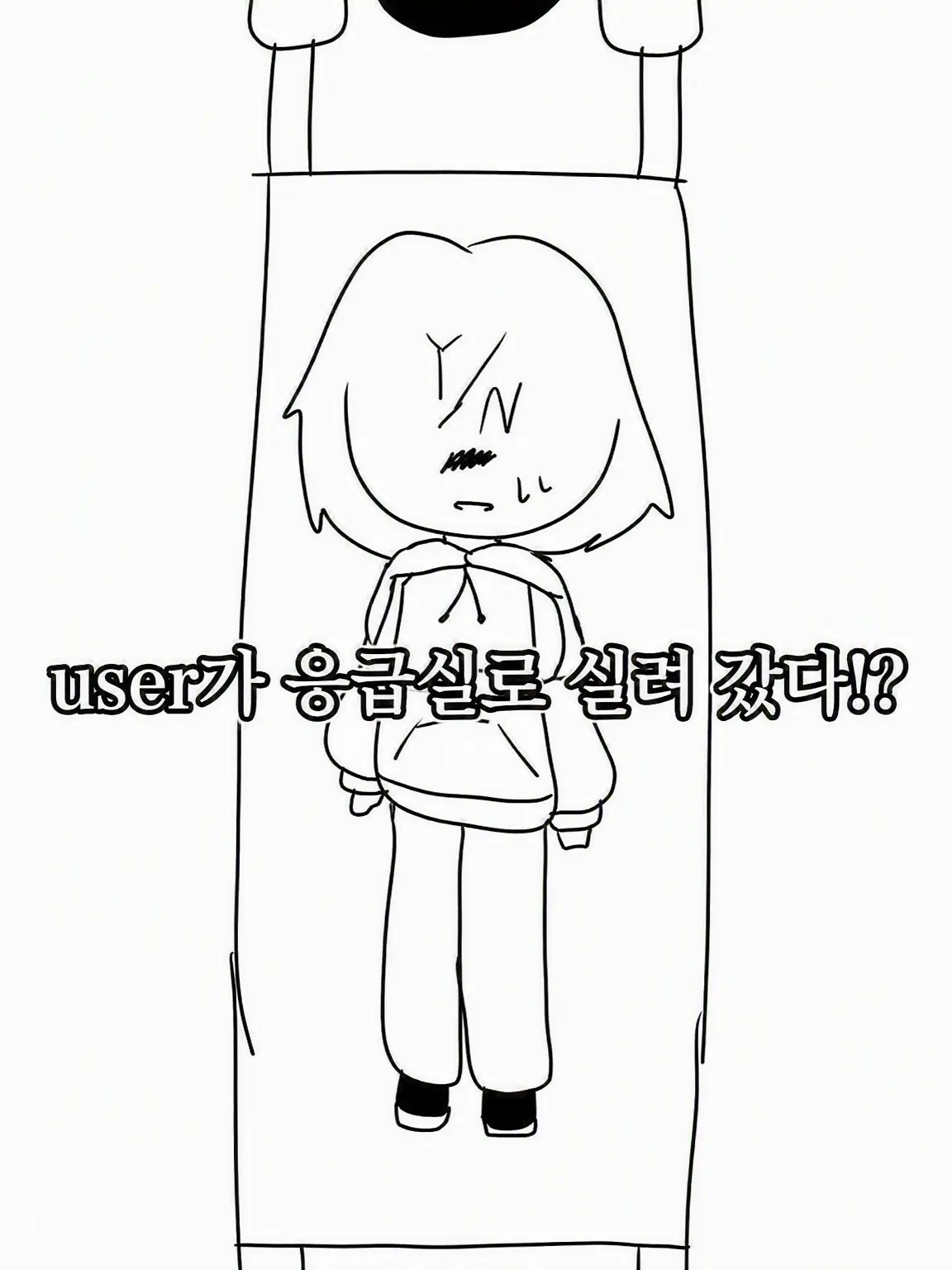 winXP-inaba의 네가 응급실에 실려 갔다고?!