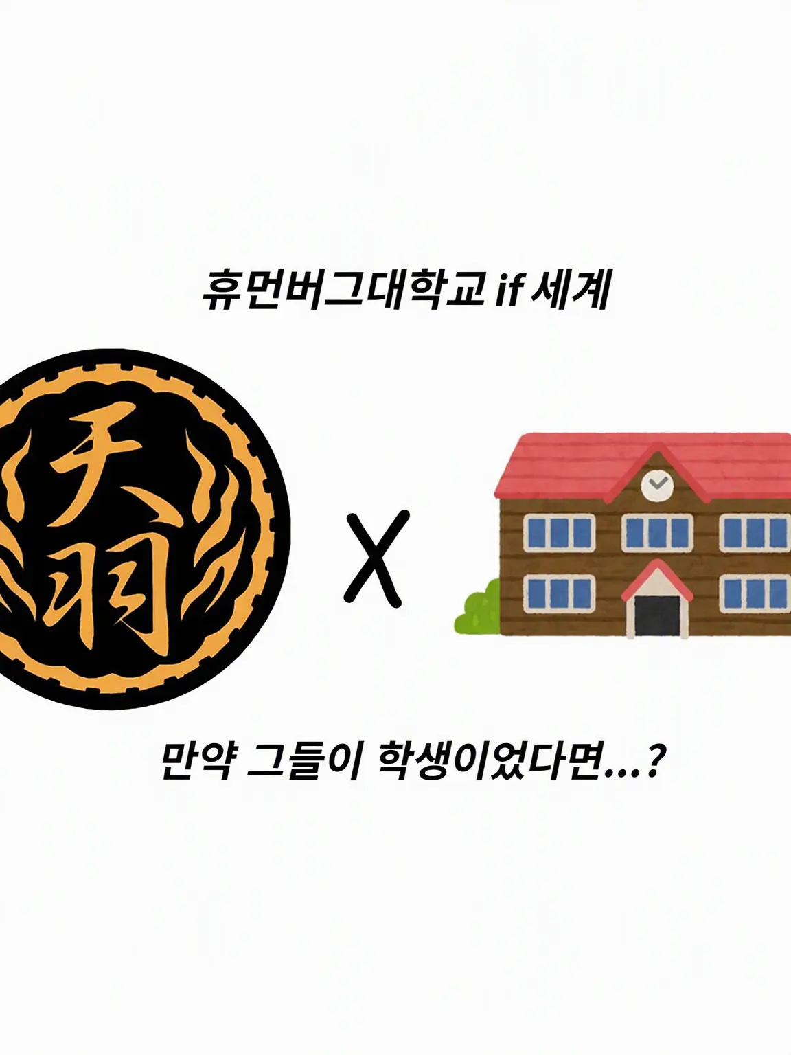 Dreamcore463177의 아모우구미 if 세계 학생편