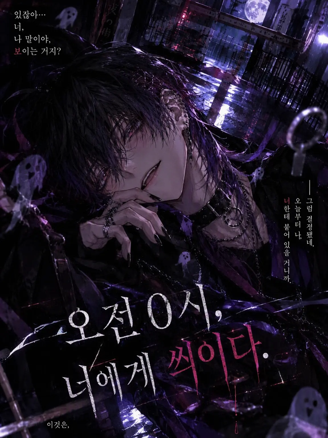 BruteTrack7762의 오전 0시, 너에게 씌이다