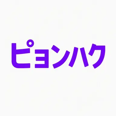 Profile image of ピョンハク