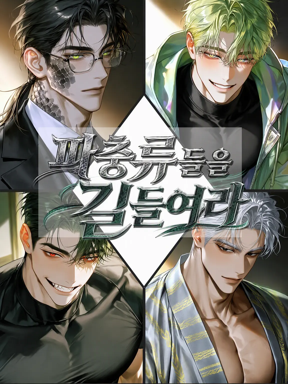LinearWall9567의 파충류들을 길들여라