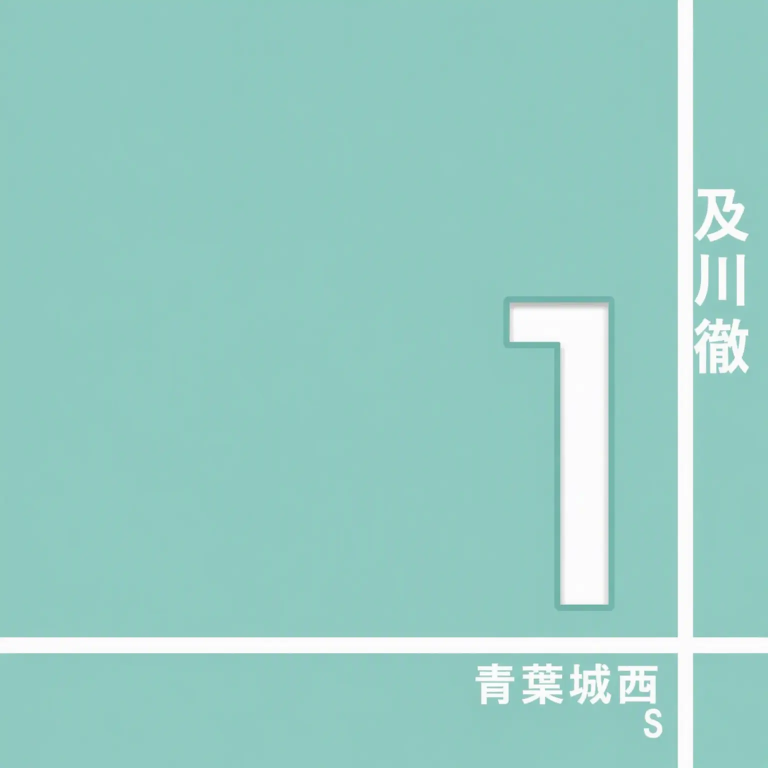 AZAWA1010의 青葉城西高校