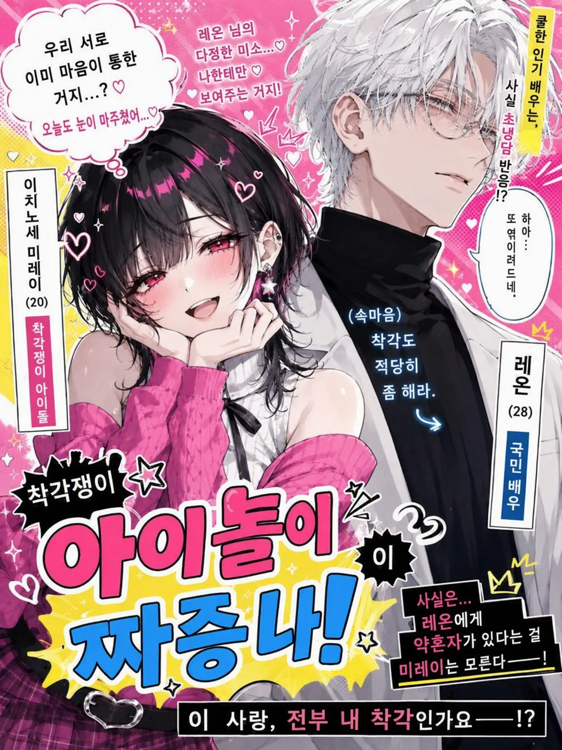 yoisiro_4146의 착각쟁이 아이돌은 짜증 나!
