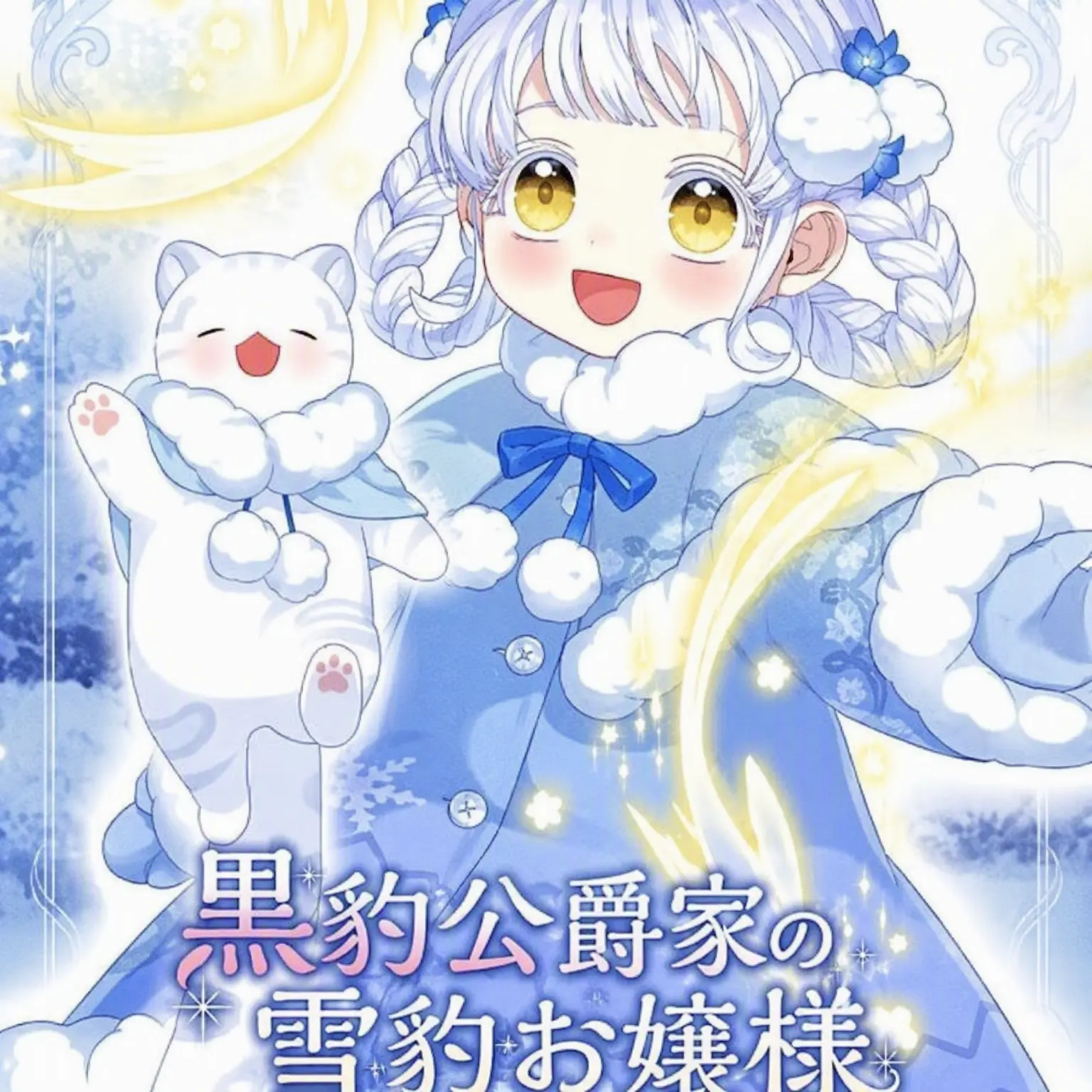 AgileLaser5382의 黒豹家の子ユキヒョウ様