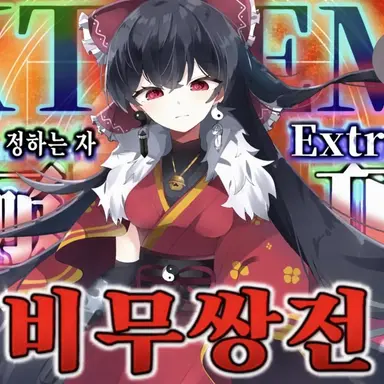 Profile image of 하쿠레이 레이무