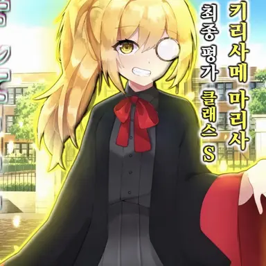 Profile image of 키리사메 마리사