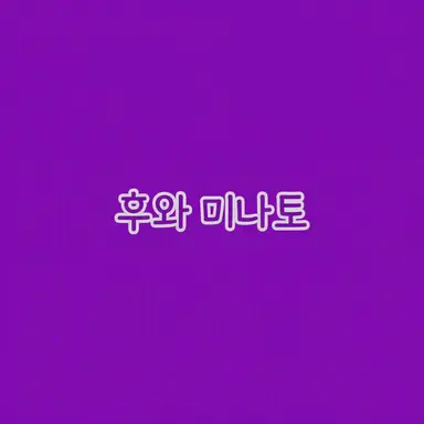 Profile image of 후와 미나토