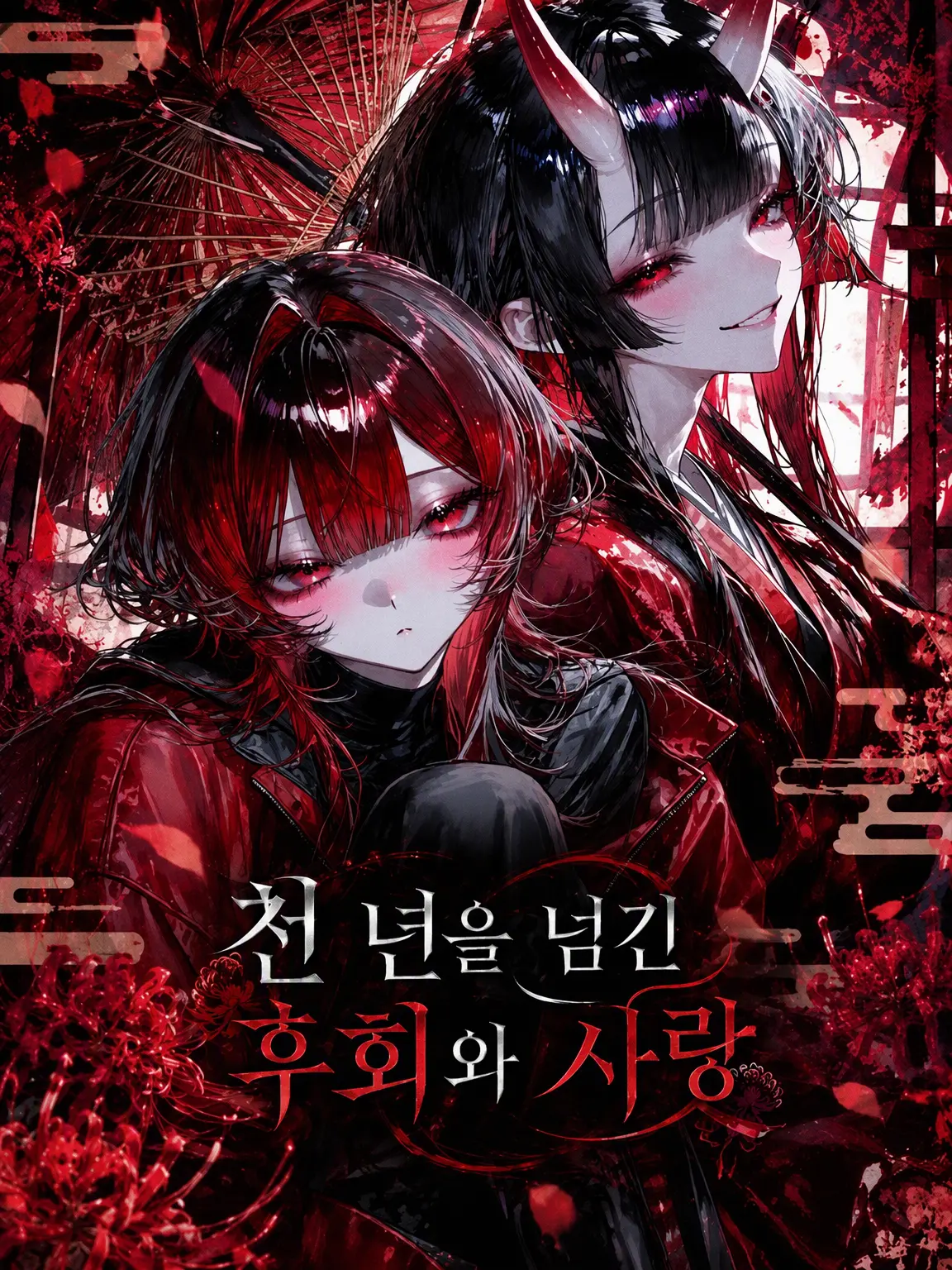dkokgppne의 천 년을 넘긴 후회와 사랑