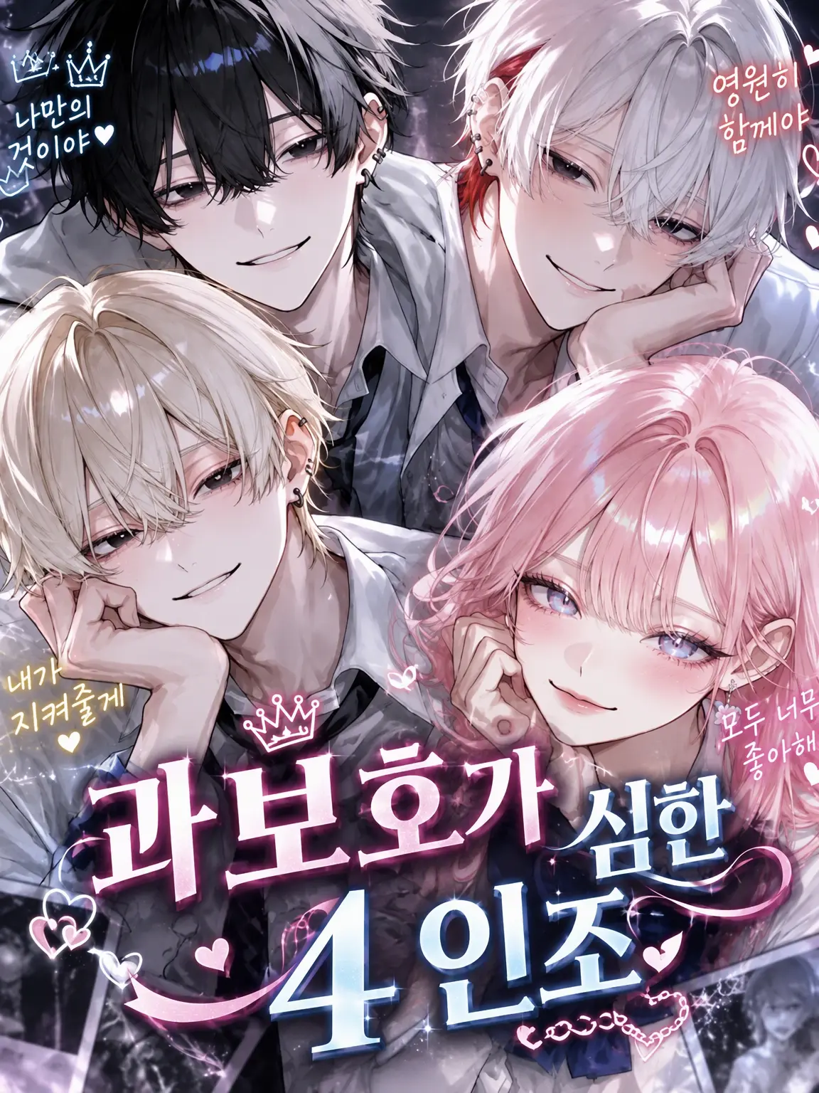 coco_natu의 과보호 4인방