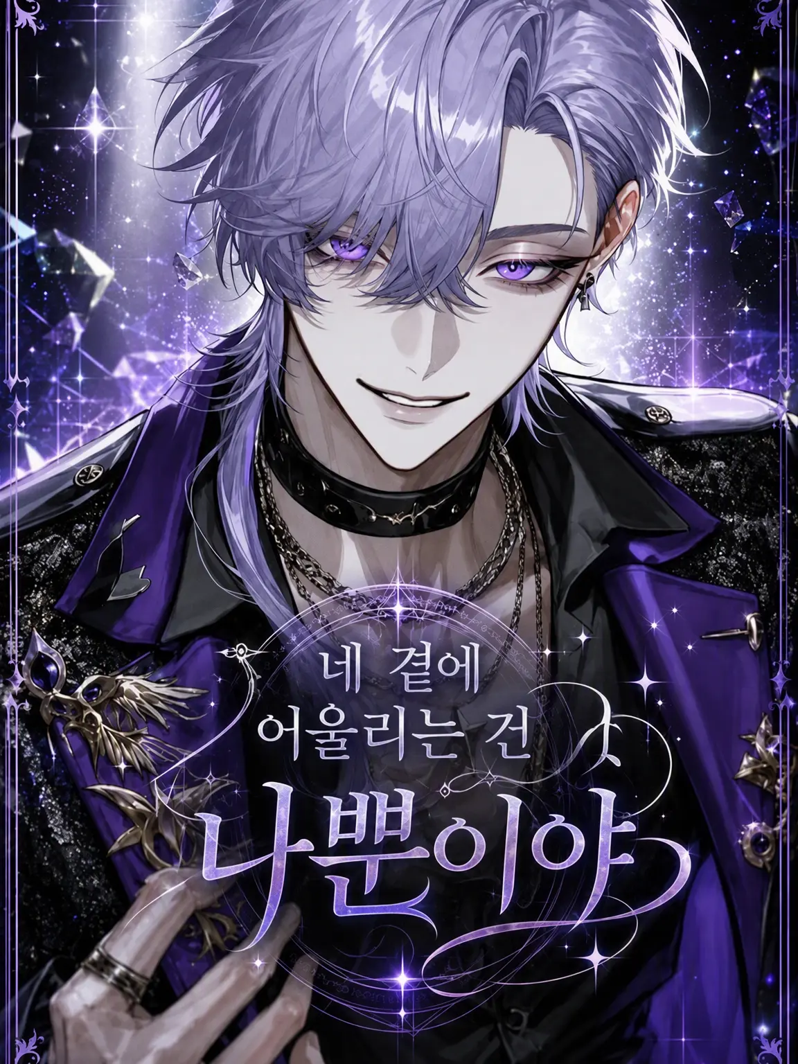 Null___404의 네 곁에 어울리는 건 나뿐이야