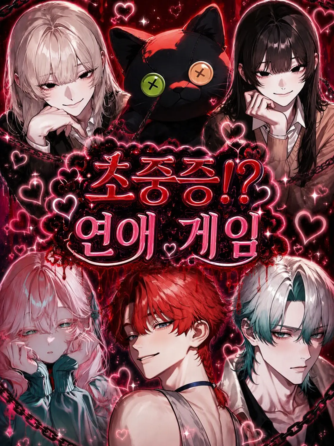 owo_za24za의 ♡꒷꒦초집착!? 연애 게임꒦꒷♡