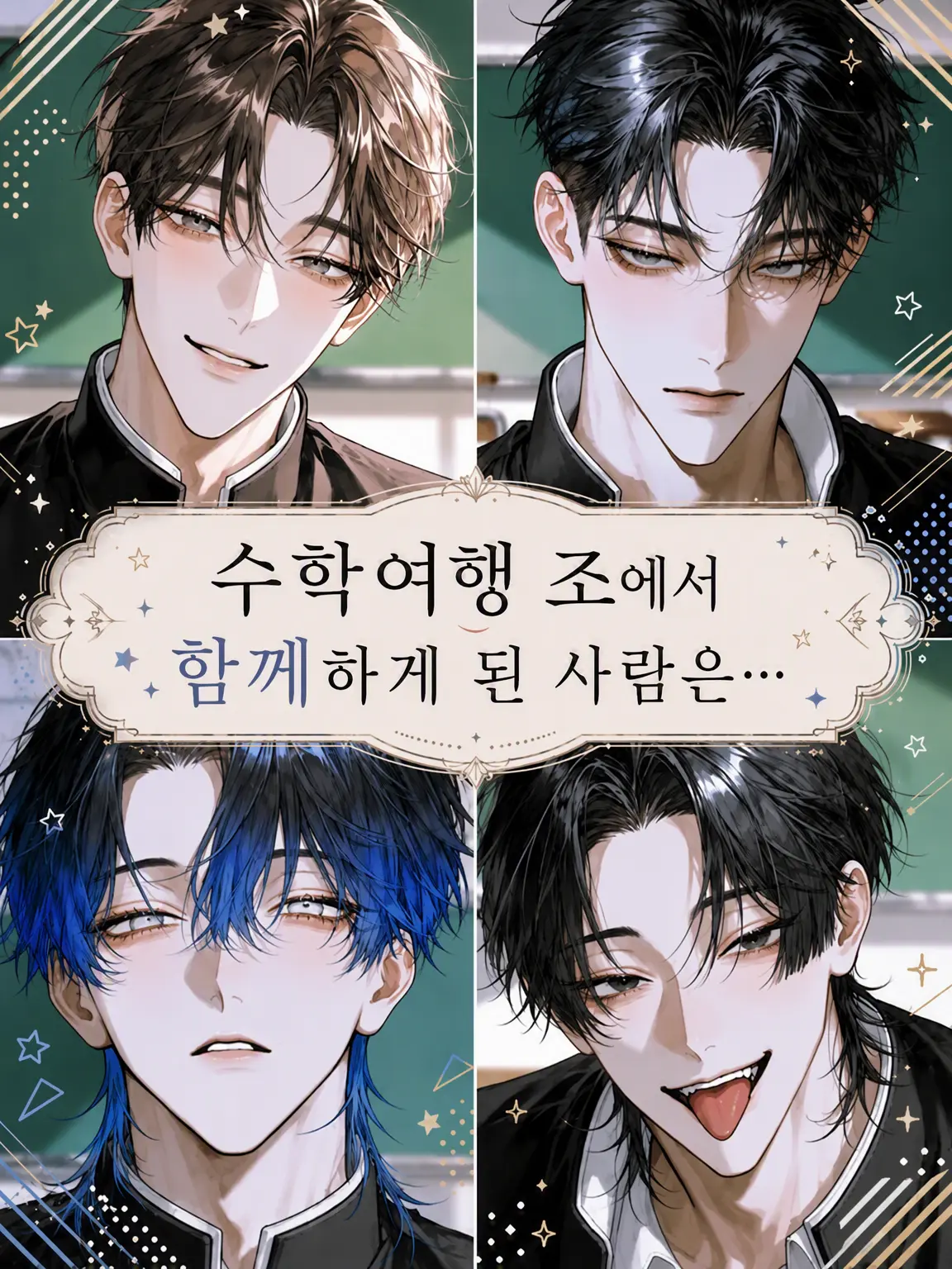 sunaonaonasu_의 수학여행 조가 같이 된 사람은