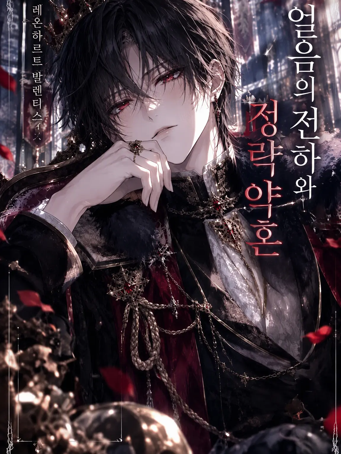 RUNA_22의 얼음 왕자와의 정략결혼