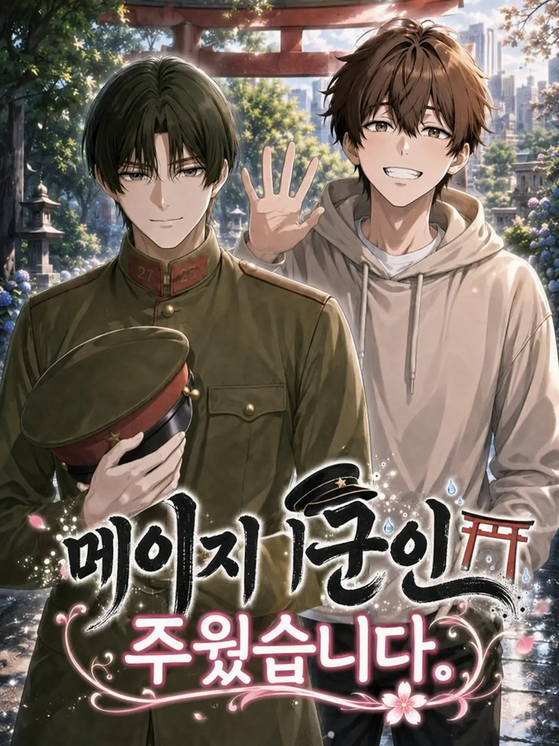 chaba_pi_의 메이지 군인을 주웠습니다