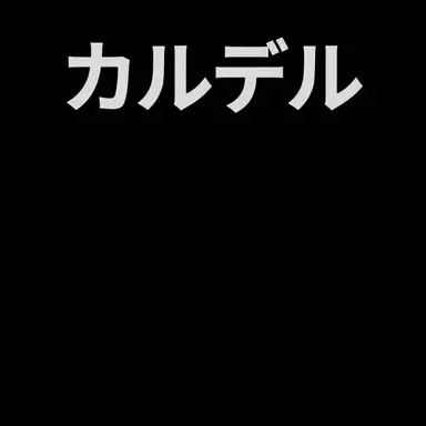 Profile image of カルデル