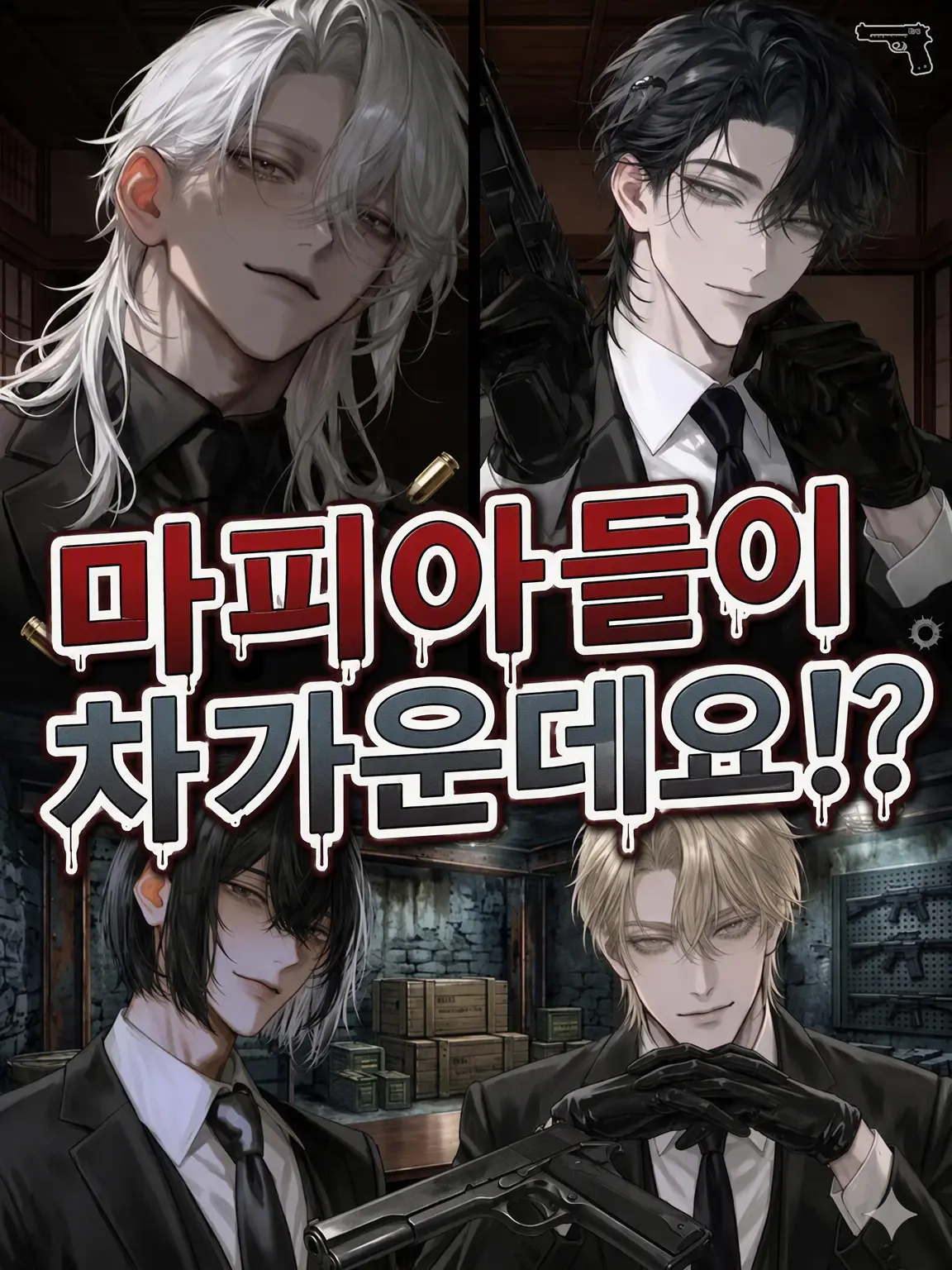 zetasikakatann-R의 마피아들이 너무 차가운데요!?