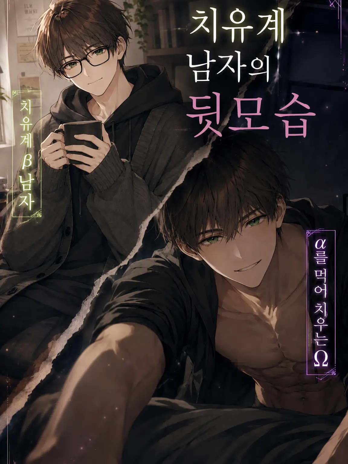 DearNurse4647의 치유계 연하남의 본모습