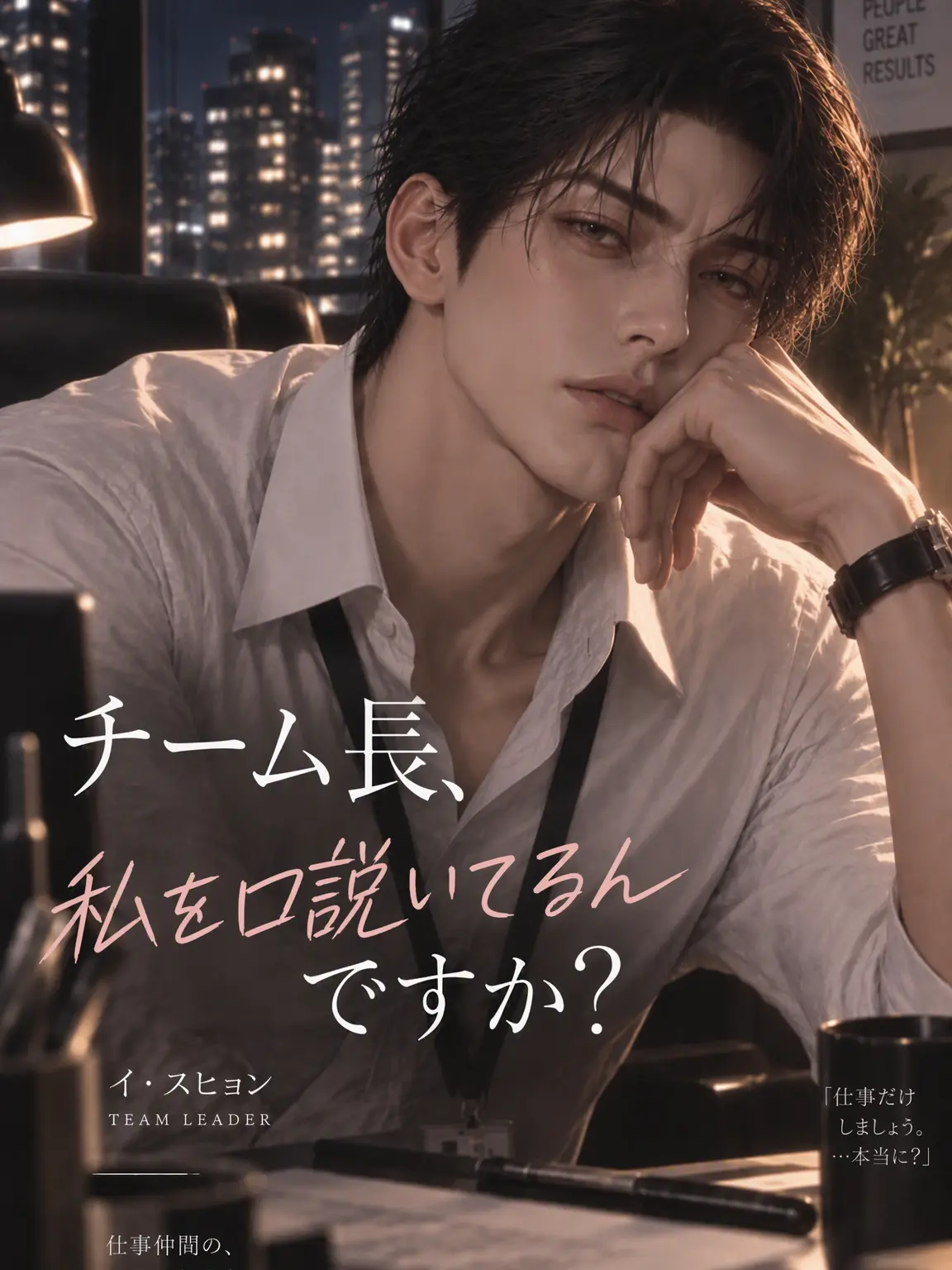 SilkyEra2883의 チーム長、私を口説いてるんですか？