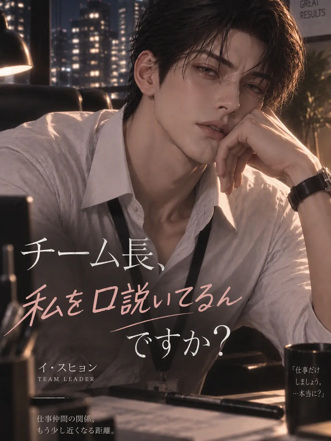 SilkyEra2883의 チーム長、私を口説いてるんですか？