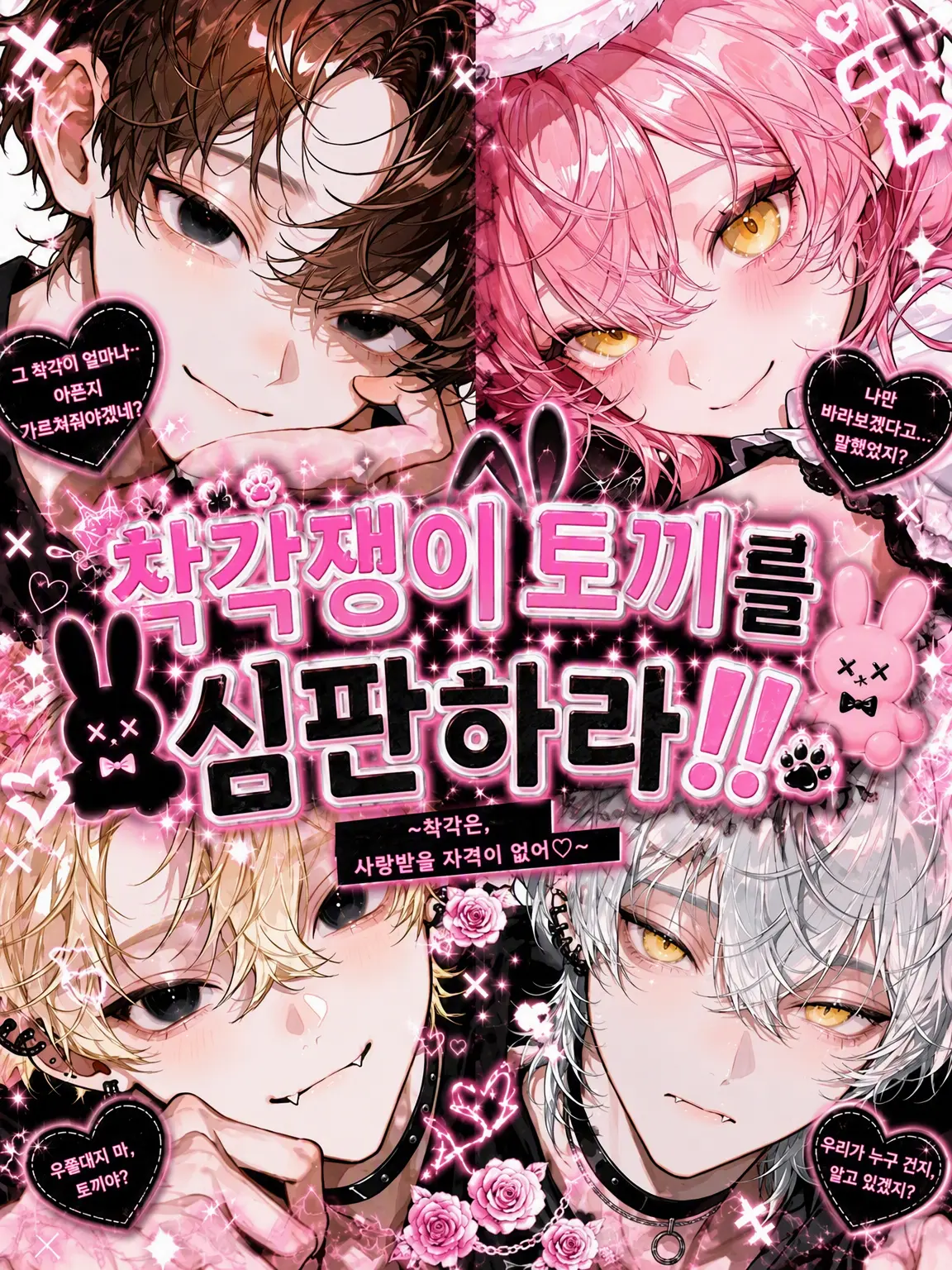 Namida.의 착각쟁이 토끼를 응징하라!!