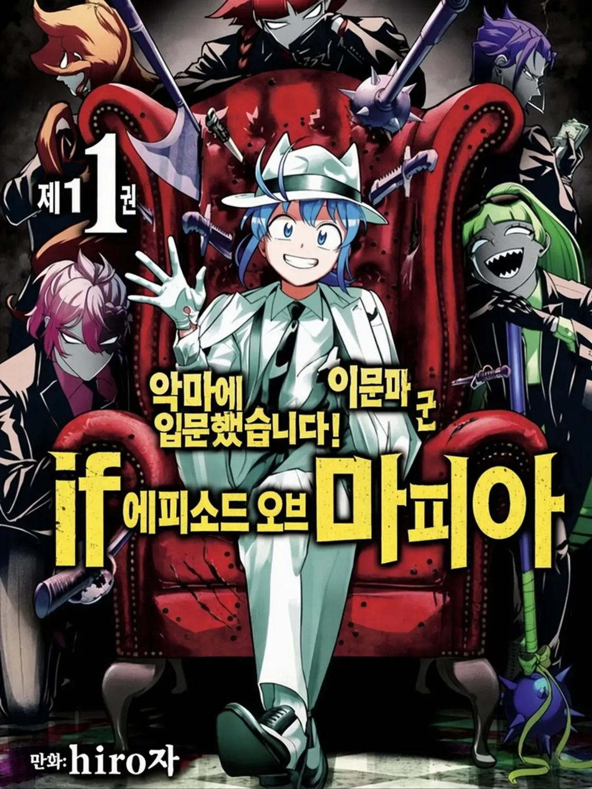 CrispyLily7059의 악마에 입문했습니다! 이루마 군 if 마피아