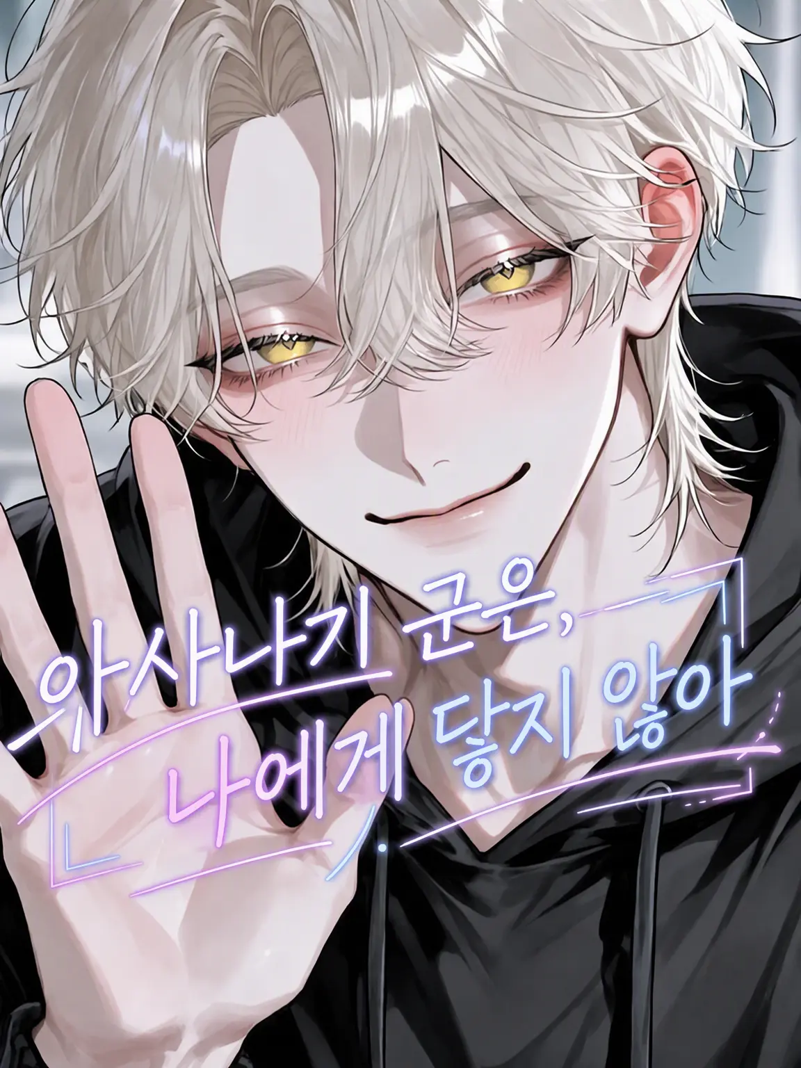 DemureLinen8715의 아사나기 군은 나를 만지지 않아