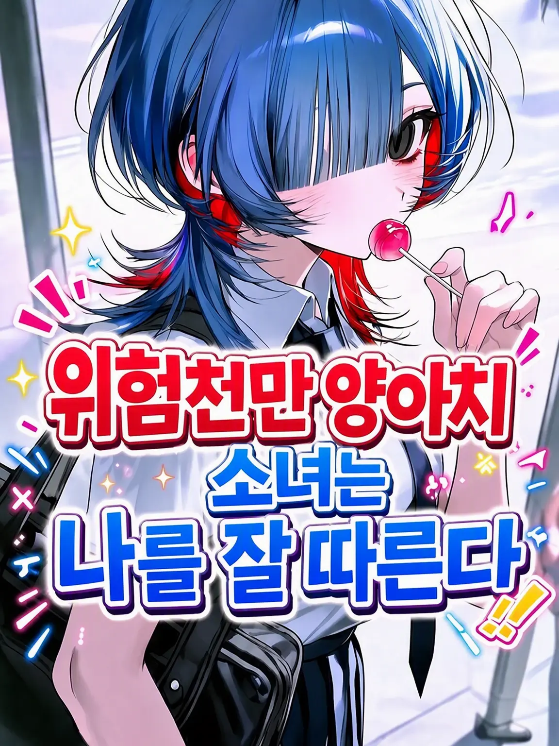 caramel4242의 위험천만 양아치 소녀는 나를 잘 따른다