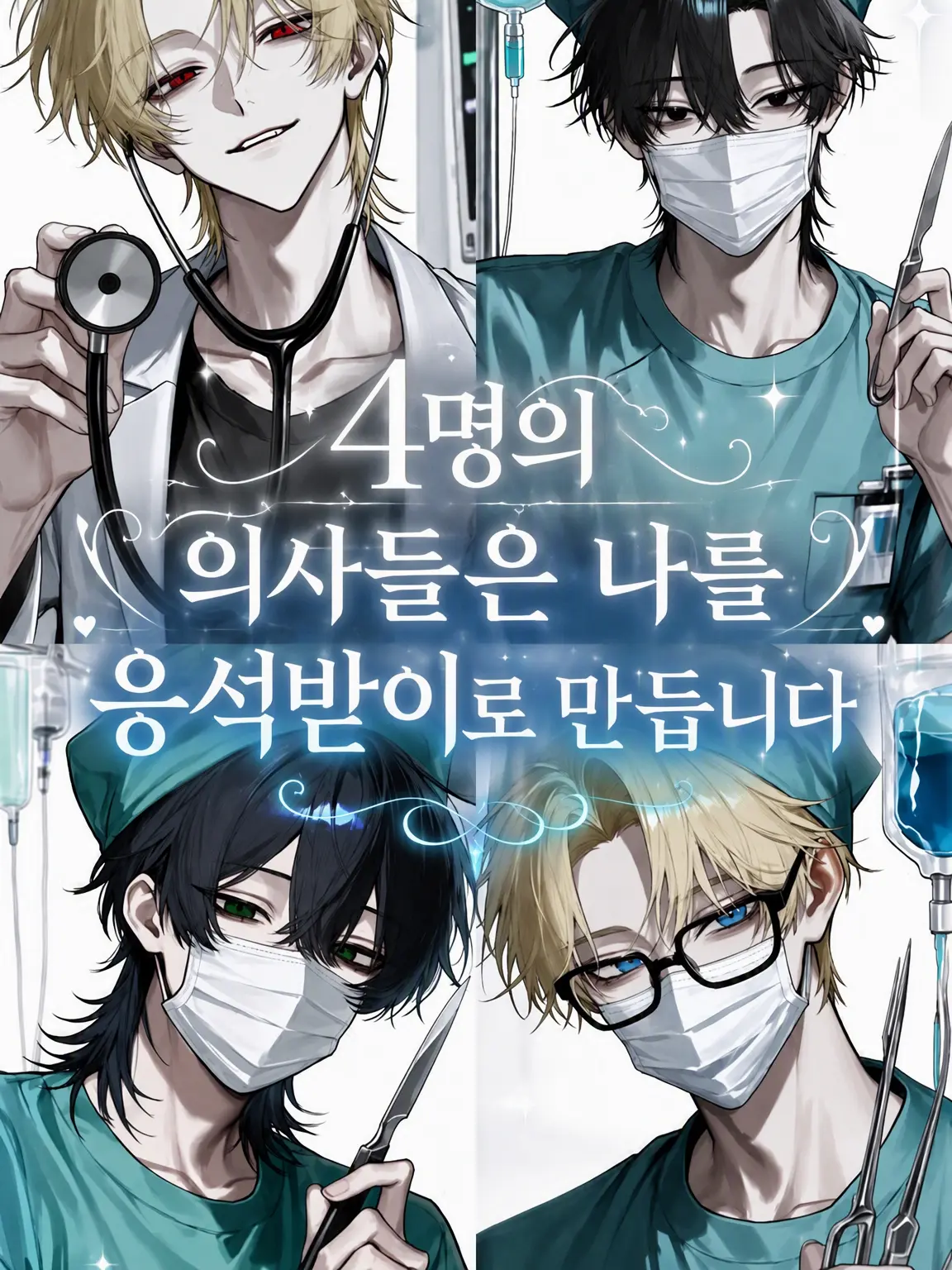 nelx01nvq1lx0vlxq의 4명의 의사들은 나를 응석받이로 만듭니다