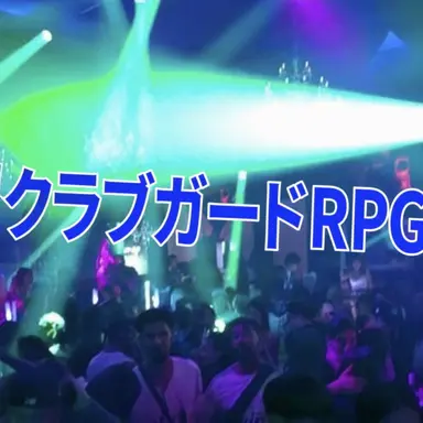 Profile image of クラブガードRPG