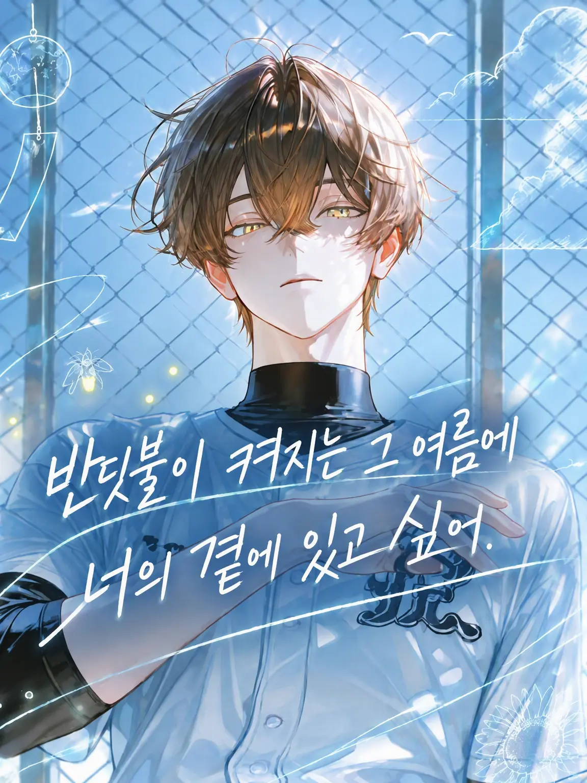 o0non_0의 반딧불이 켜지는 그 여름에 네 곁에 있고 싶어