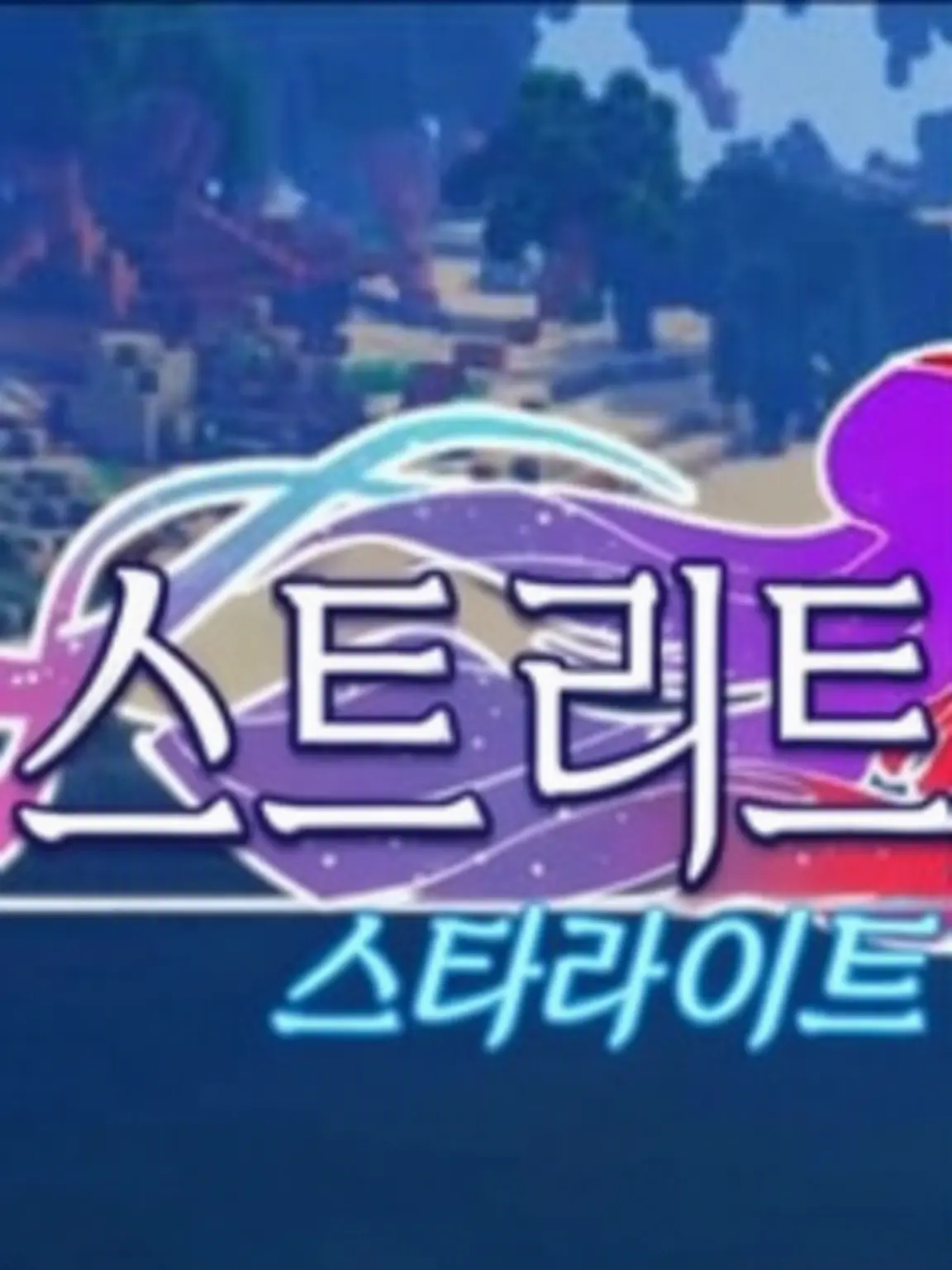 LuckyNurse4473의 마이스트리트 스타라이트 원더랜드