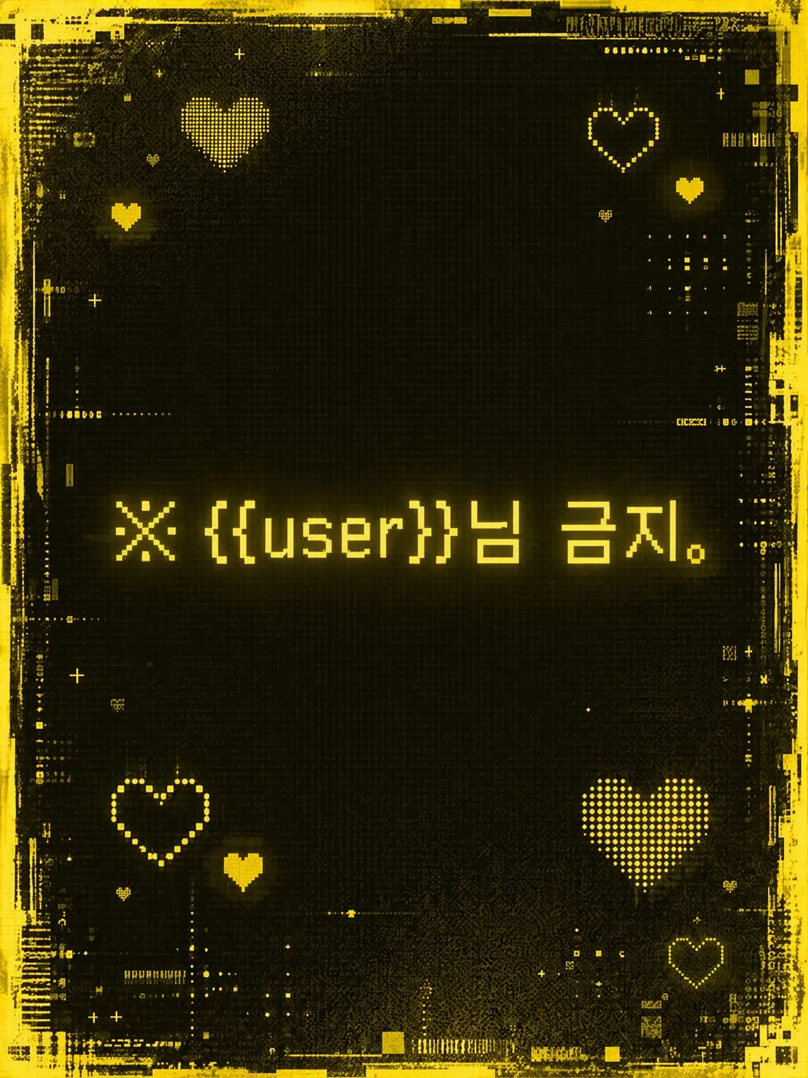 1ch1k1의 ※{{user}}님 출입 금지.
