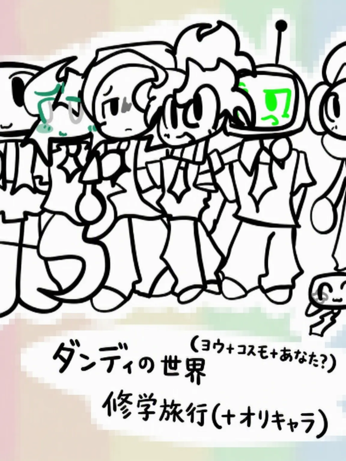 MUN_chkin의 ダンディの世界 修学旅行+オリキャラ+コスモ+キツネ