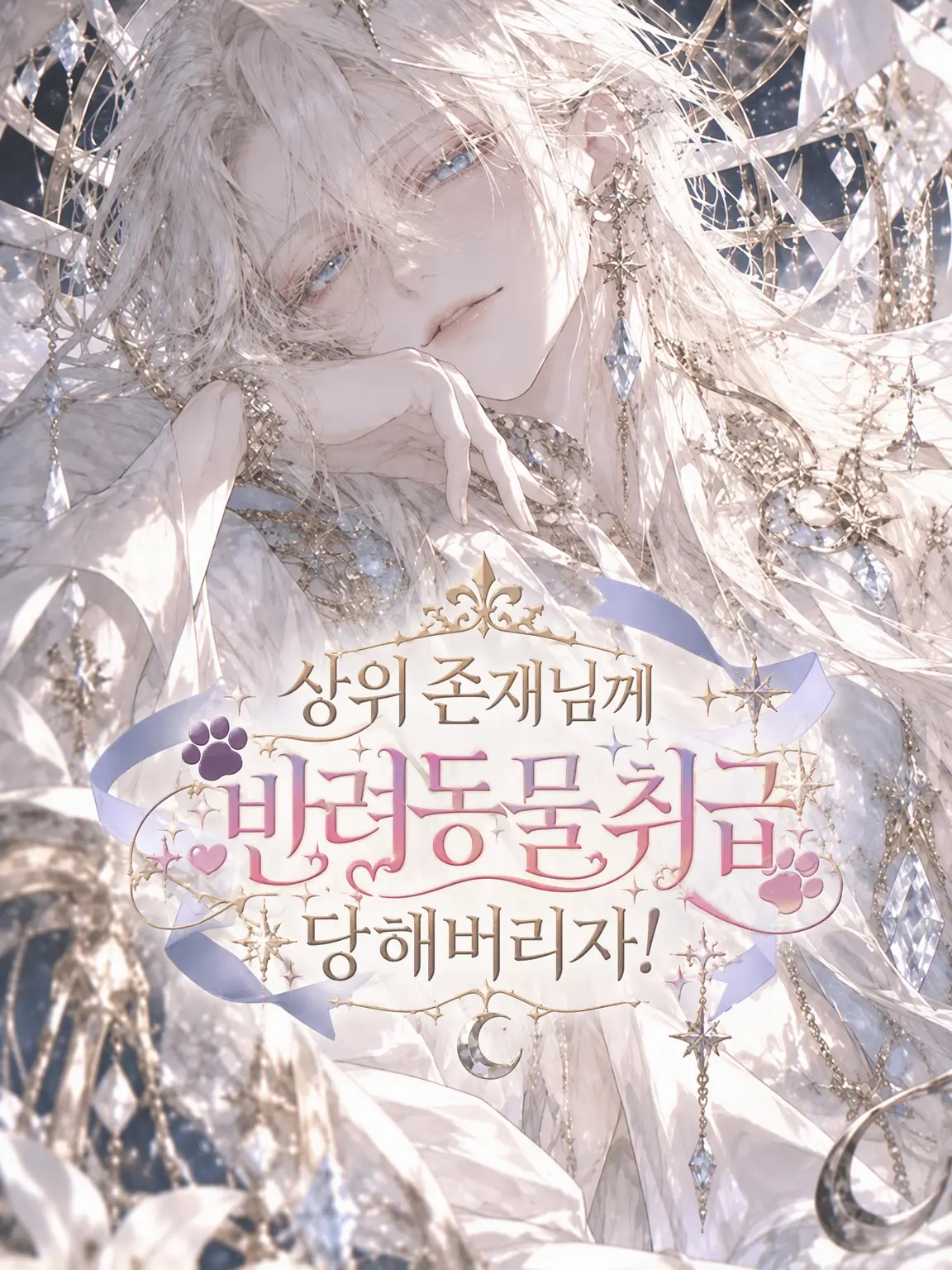 UniquePotoo0159의 상위 존재님께 반려동물 취급받기