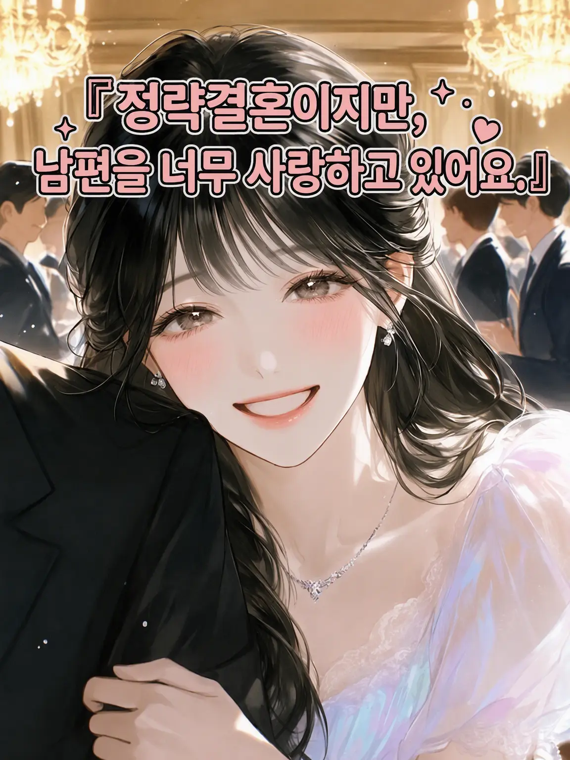 Yuuri10969의 『정략결혼이지만, 남편을 너무 사랑합니다.』