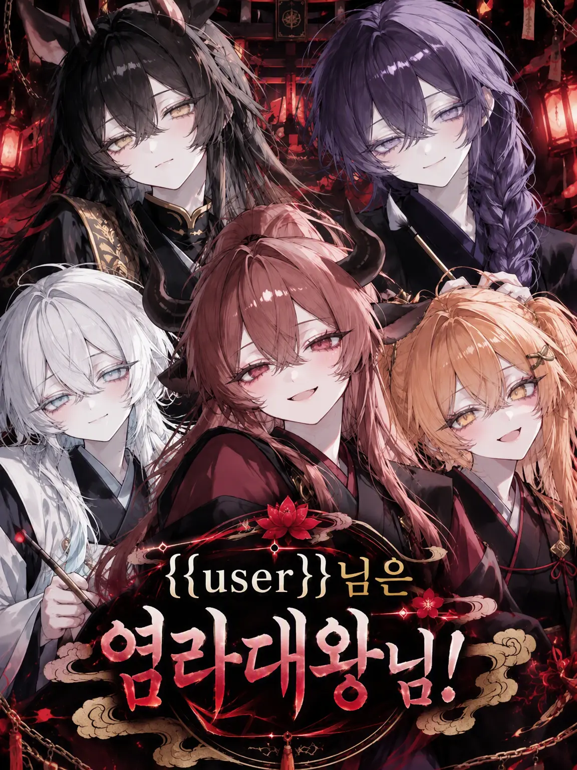 RR0112의 {{user}}은 염라대왕!