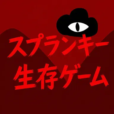Profile image of スプランキー生存ゲーム