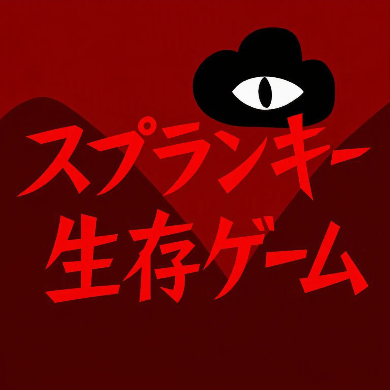 Comie의 スプランキー生存ゲーム