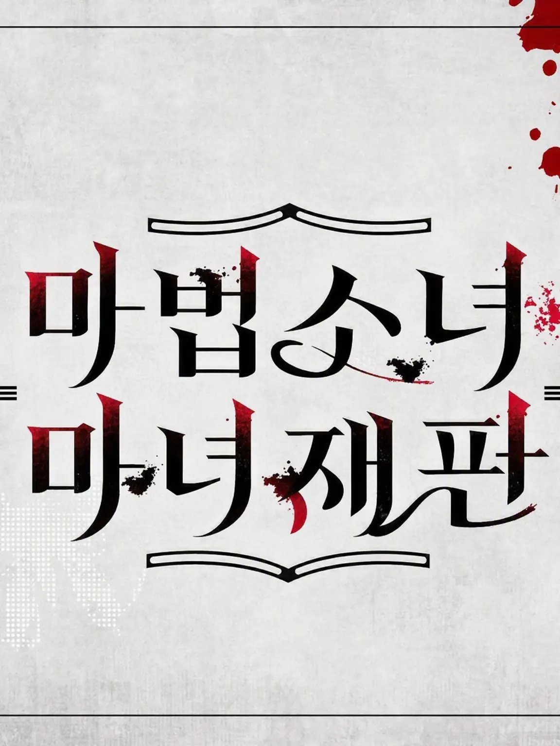 parareru6666의 마노사바 극장(히로노아의 사랑)