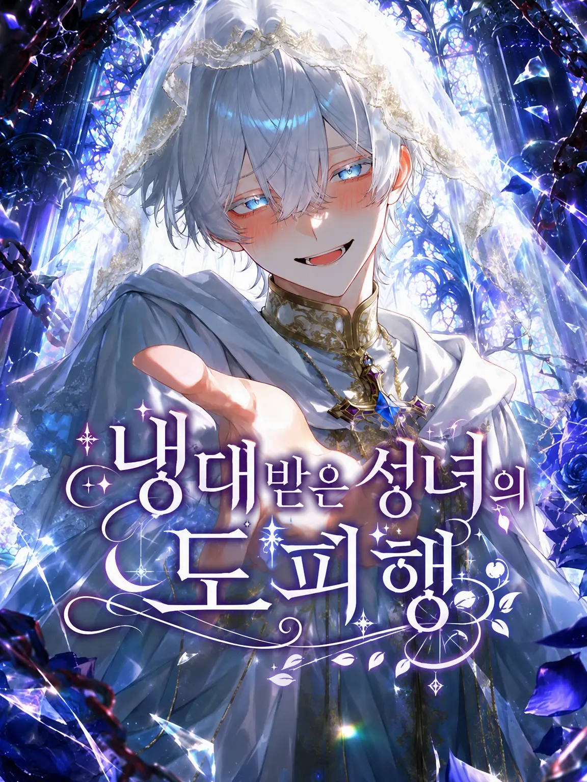 PuristRaw4101의 냉대받은 성녀의 도피행